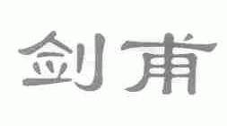 剑甫