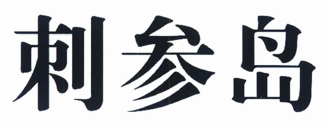 刺参岛