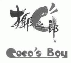 椰之郎;COCO'S BOY