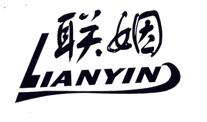 联姻