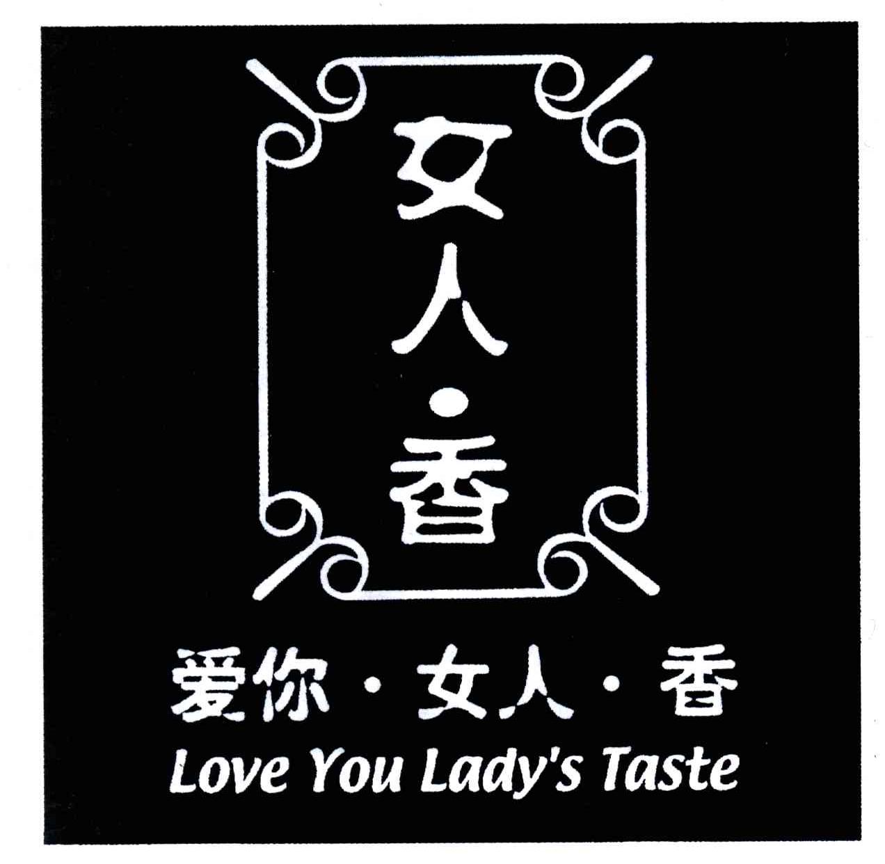 女人香;爱你女人香;LOVE YOU LADYS TASTE