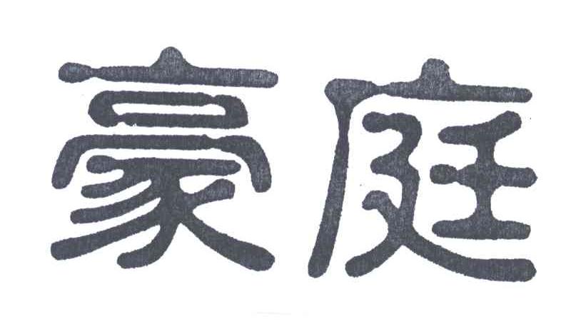 豪庭