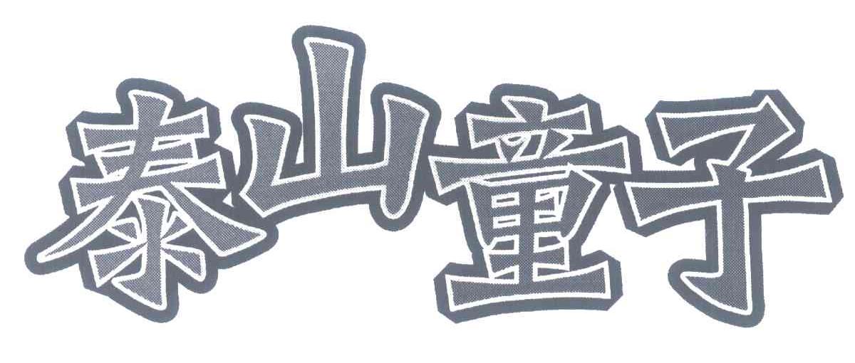 泰山童子