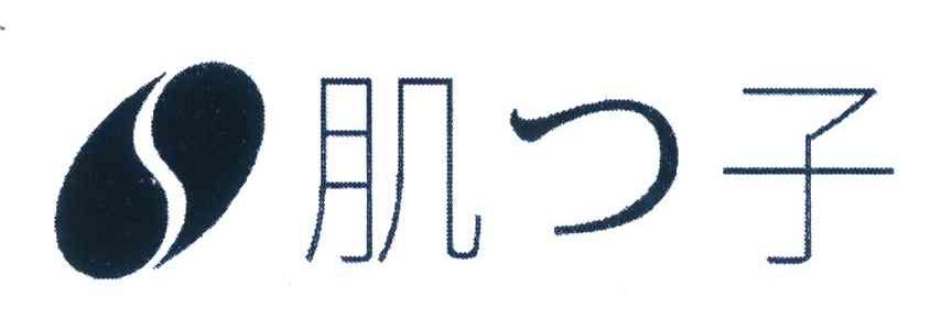 肌子