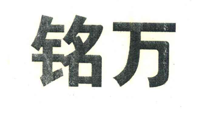 铭万