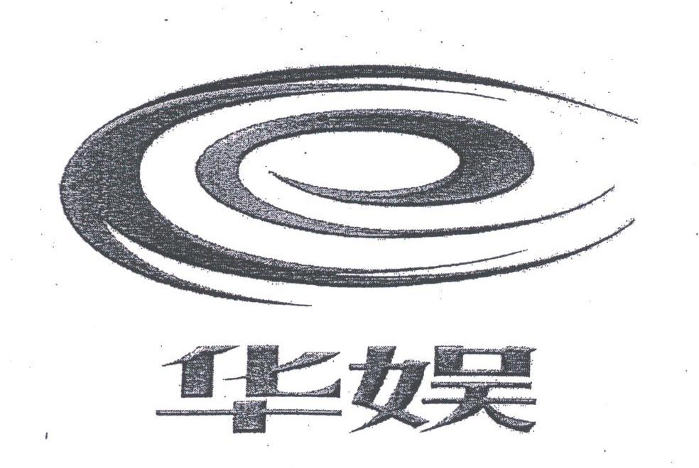 华娱
