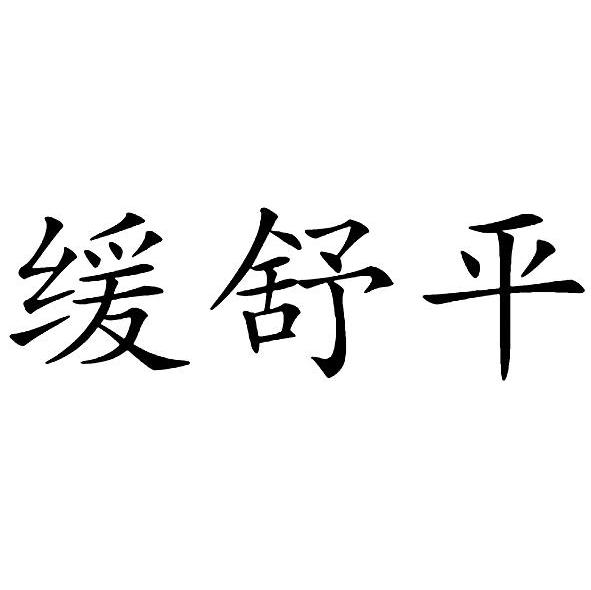 缓舒平