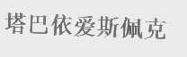 塔巴依爱斯佩克