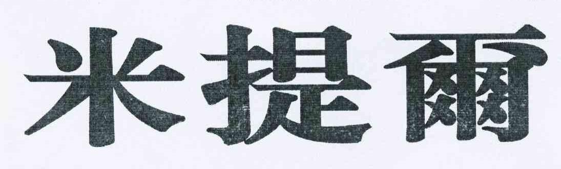 米提尔
