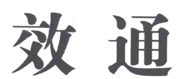 效通
