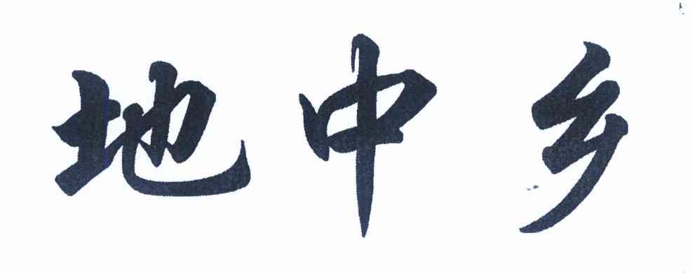 地中乡
