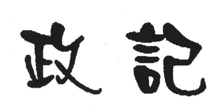 政记