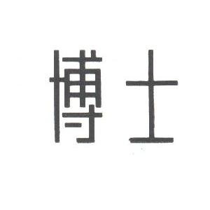 博士
