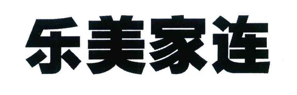 乐美家连