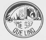 雀翎