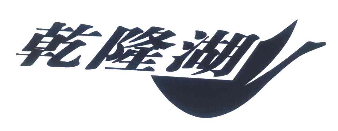 乾隆湖
