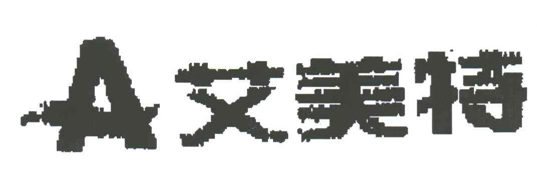 艾美特