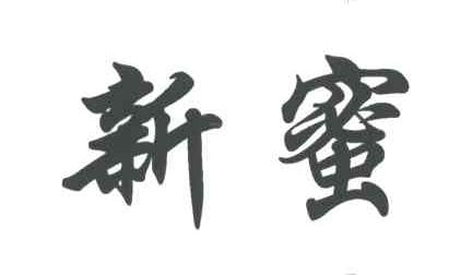 新蜜