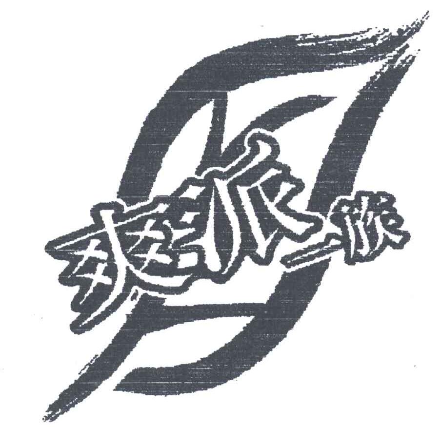 爽派一族