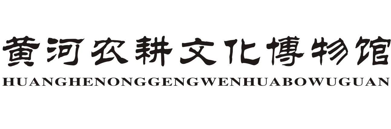 黄河农耕文化博物馆