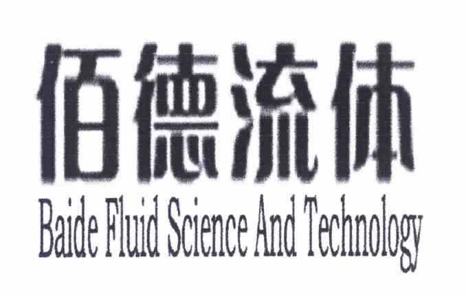 佰德流体 BAIDE FLUID SCIENCE AND TECHNOLOGY