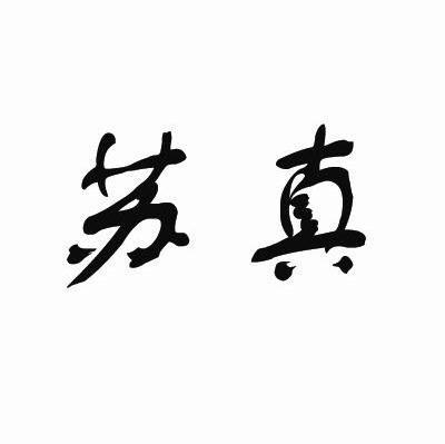 苏真