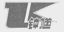 钟馗