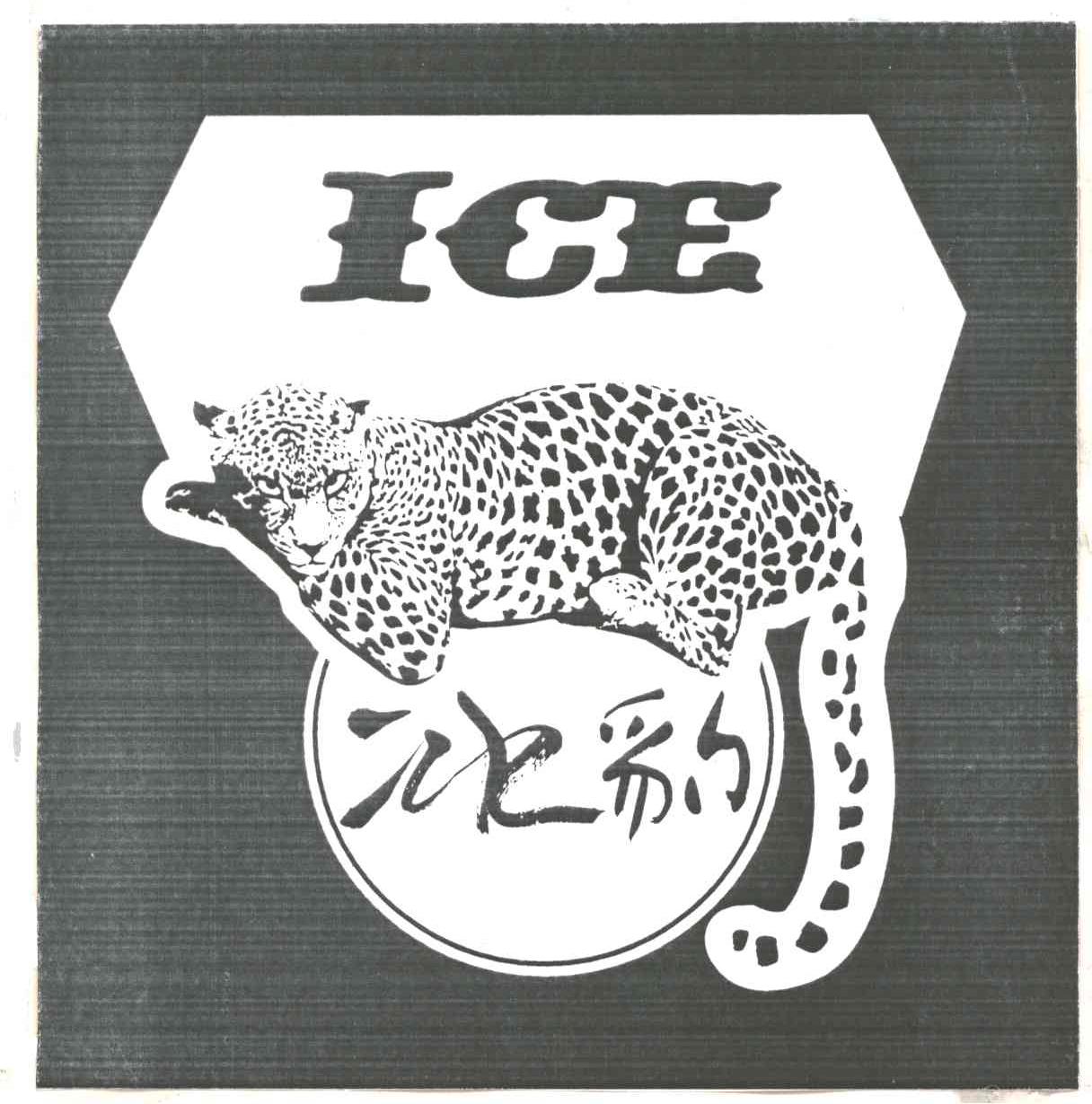冰豹 ICE