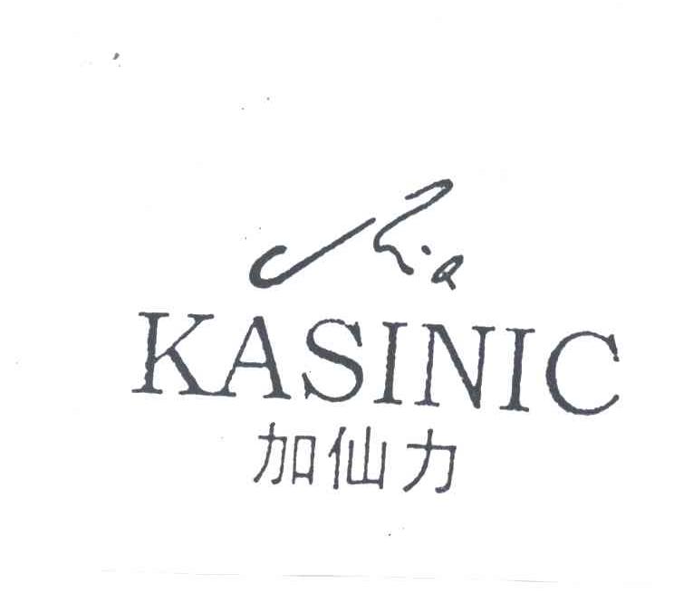 加仙力;KASINIC