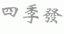 四季发
