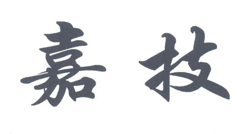 嘉技