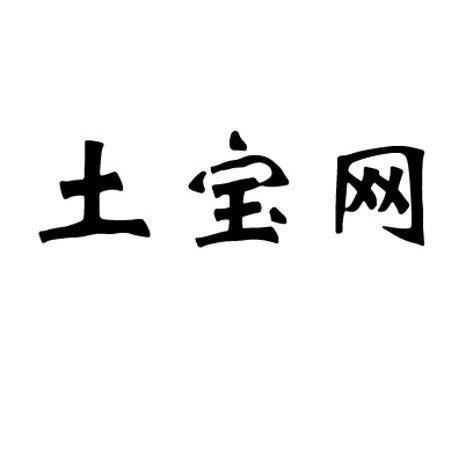 土宝网
