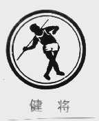健将