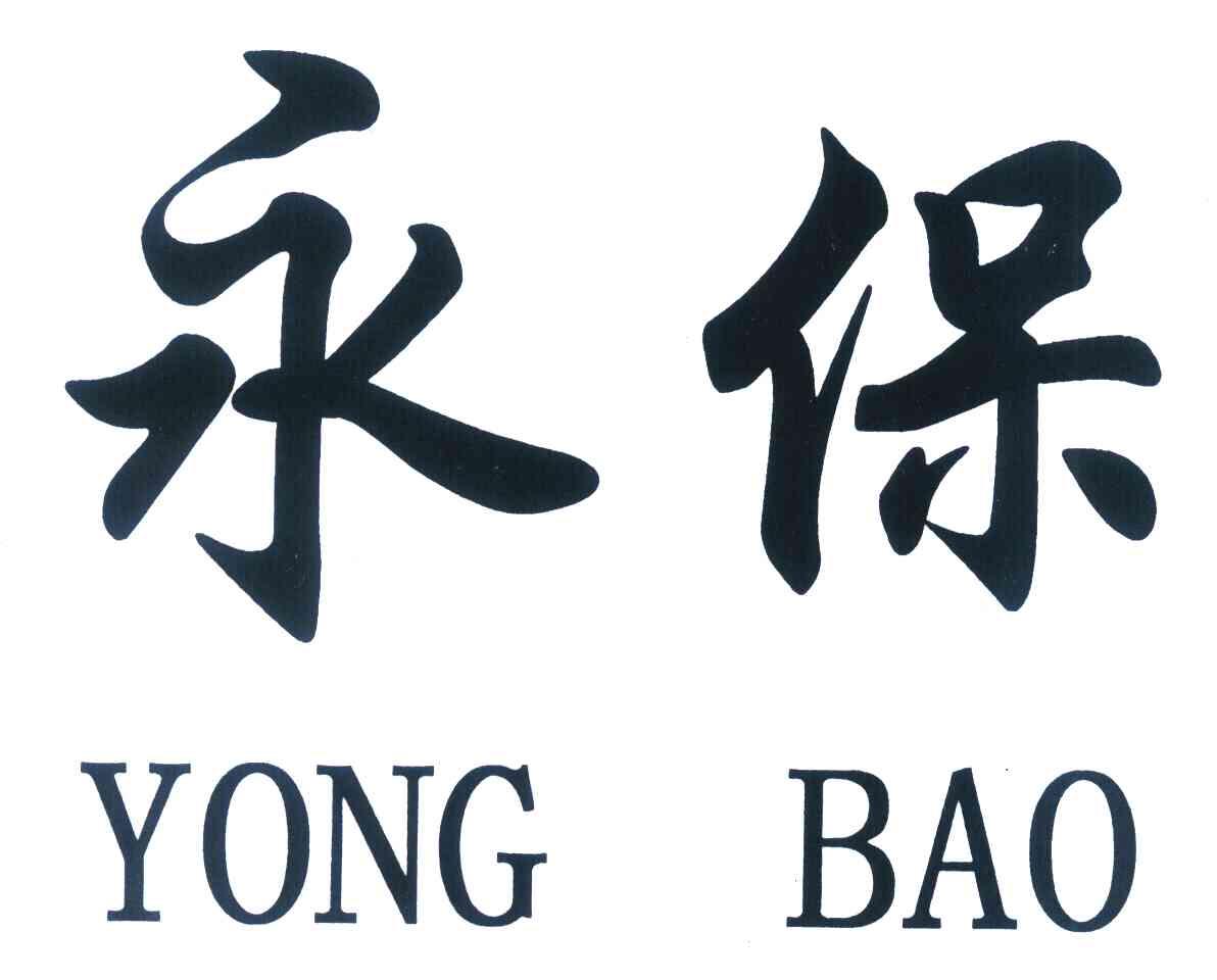 永保