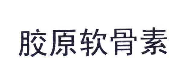 胶原软骨素