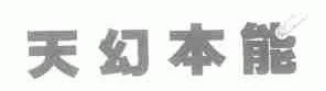 天幻本能