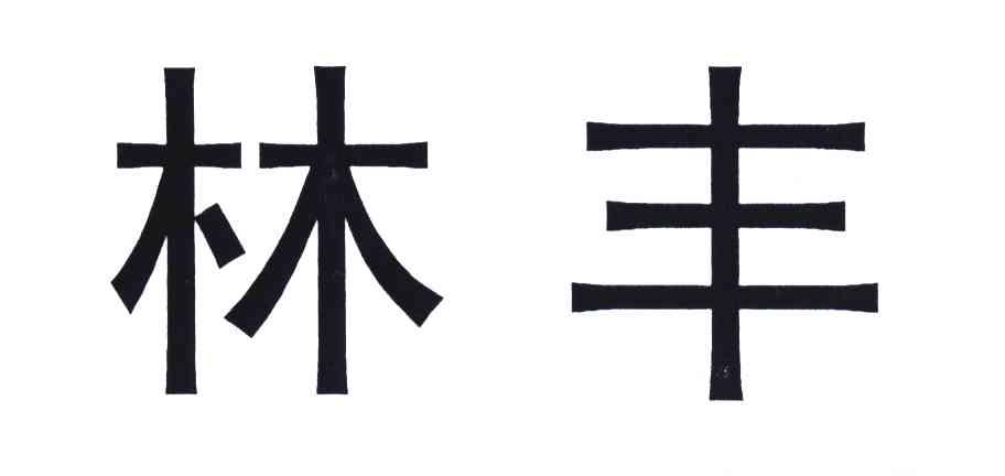 林丰