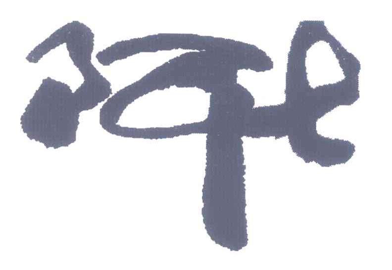 阿七