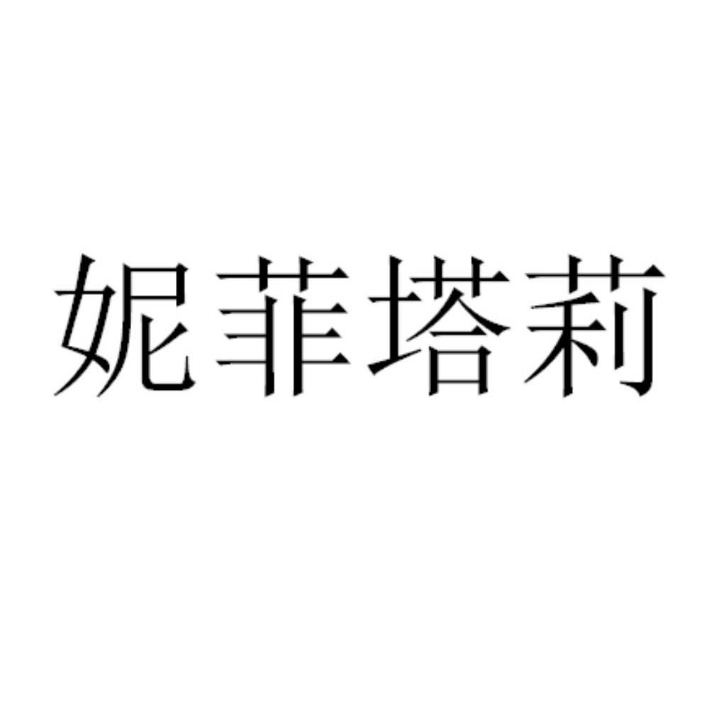 妮菲塔莉
