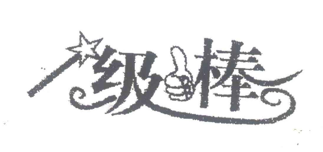 一级棒