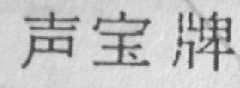声宝