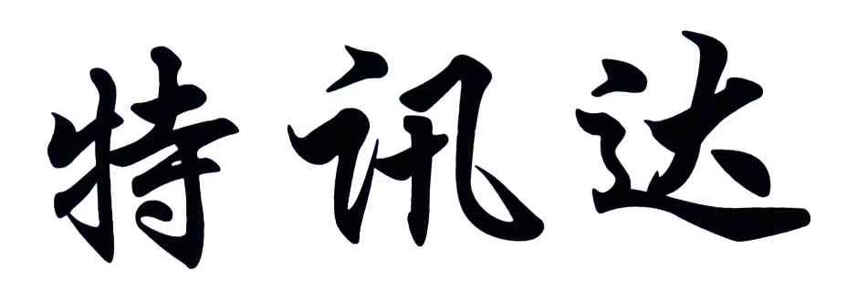 特讯达