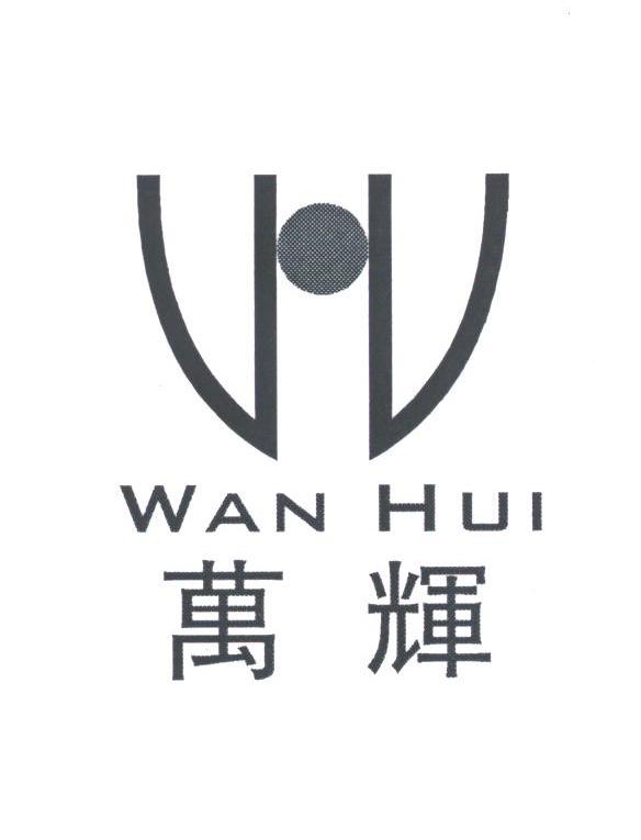 万辉