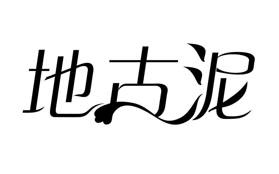 地古泥