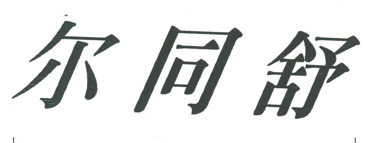 尔同舒