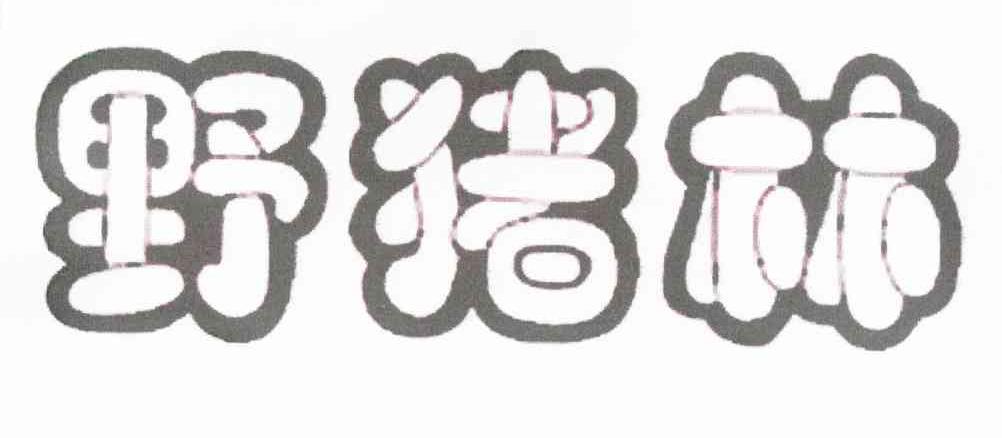 野猪林