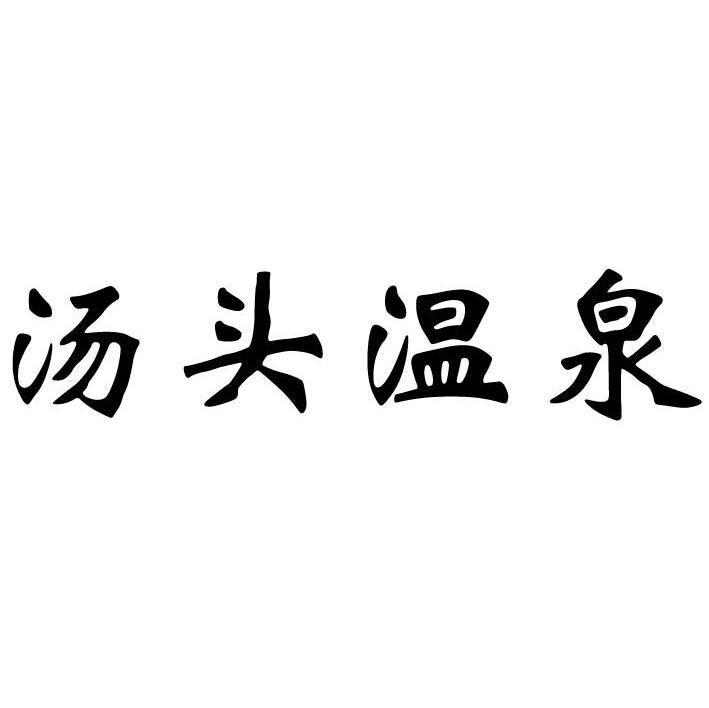 汤头温泉