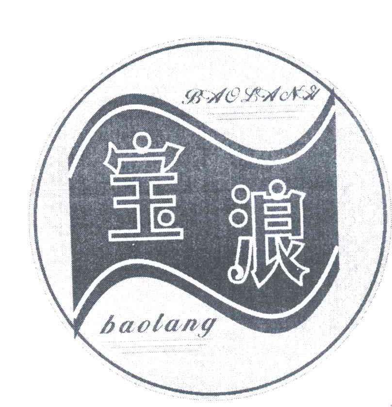 宝浪