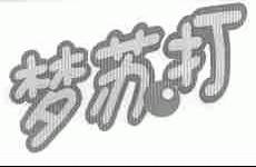 梦