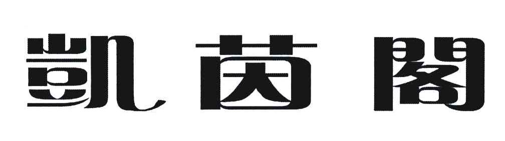 凯茵阁